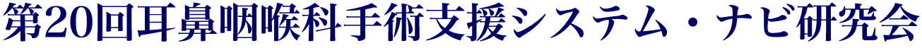 第20回耳鼻咽喉科手術支援システム・ナビ研究会